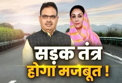 सड़क तंत्र होगा मजबूत, 3631 करोड़ की सड़क विकास परियोजनाओं का होगा शिलान्यास-लोकार्पण