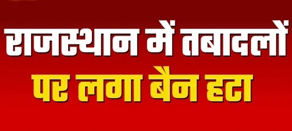 राजस्थान में तबादलों से बैन हटाः 3 लाख से ज्यादा कर्मचारियों के 1 से 10 जनवरी तक होंगे ट्रांसफर, शिक्षा विभाग में प्रतिबंध जारी रहेगा